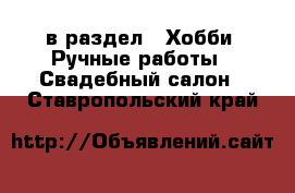  в раздел : Хобби. Ручные работы » Свадебный салон . Ставропольский край